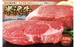 【ふるさと納税】米沢牛 ヒレステーキ ステーキ 肉 にく お肉 牛肉 ヒレ 母の日 父の日 ギフト 山形県 送料無料 グルメ 料理 ふるさと納