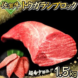 【ふるさと納税】佐賀牛「トウガラシ(トンビ)ブロック」 1500g N-53