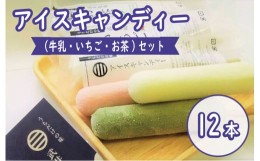 【ふるさと納税】【価格改定予定】アイスキャンディー（牛乳味いちご味お茶味）セット