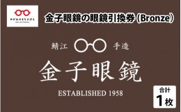 【ふるさと納税】金子眼鏡 全国直営店で使える 眼鏡引換券（3万円相当） Bronze [H-09701] / 鯖江市産めがね 引換券 チケット 高級眼鏡 