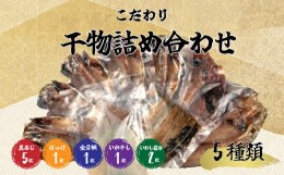 【ふるさと納税】干物 ひもの 国産 詰め合わせ セット 5種 10枚 真アジ あじ 鯵 ほっけ 金目鯛 イカ イワシ 鰯 橘水産