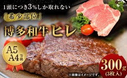 【ふるさと納税】【1頭から3％しか取れない希少部位】 博多和牛 ヒレ 300g (3枚入り) 黒毛和牛