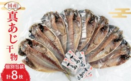 【ふるさと納税】干物 ひもの 国産 真アジ あじ 鯵 8枚 橘水産 冷凍 小分け 個包装