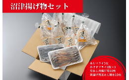 【ふるさと納税】【価格改定予定】沼津 揚げ物 セット あじフライ きすフライ 豆あじ唐揚げ用 フライ 惣菜 手軽 揚げ物 沼津