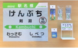 【ふるさと納税】JR宗谷本線応援・「剣淵の駅」Bセット [レークサイド桜岡 北海道 剣淵町 14656274] 電車 鉄道 グッズ ご当地 mini駅名標