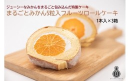 【ふるさと納税】まるごとみかん5粒入フルーツロールケーキ 1本×3箱