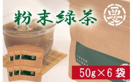 【ふるさと納税】【価格改定予定】茶葉の旨味をまるごとゴクッと！焼酎のお茶割り用にも！　粉末緑茶　(湯呑３００杯分)