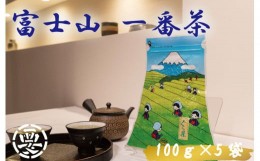 【ふるさと納税】【価格改定予定】毎日のお茶に最適！愛鷹山で摘まれた「やぶきた品種」使用！富士山　一番茶(ぐり茶)
