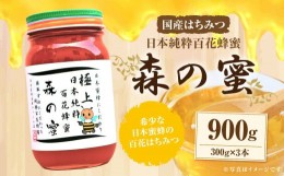 【ふるさと納税】【国産はちみつ】 日本純粋百花蜂蜜 「森の蜜」 300g×3本 計900g 化粧箱入り