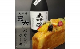 【ふるさと納税】焼き菓子 パウンドケーキ 清酒「嘉六」の風味豊かな 大吟醸のドライフルーツパウンドケーキ 1本 ケーキ おやつ ギフト 