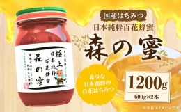 【ふるさと納税】【国産はちみつ】 日本純粋百花蜂蜜 「森の蜜」 600g×2本 計1200g 化粧箱入り