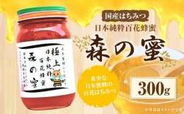 【ふるさと納税】【国産はちみつ】 日本純粋百花蜂蜜「森の蜜」 300g×1本 化粧箱入り