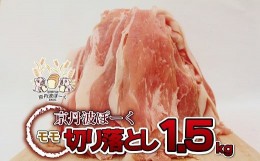 【ふるさと納税】自社ブランド豚「京丹波ぽーく」モモ切り落とし 1.5kg 【 京都 京丹波町産 豚肉 ポーク 国産 京都ポーク 焼き肉 しゃぶ