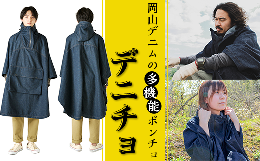 【ふるさと納税】49-02岡山デニムの多機能ポンチョ「デニチョ」