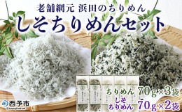 【ふるさと納税】老舗網元　浜田のちりめん しそちりめんセット（ちりめん70g×3個・しそちりめん70g×2個）