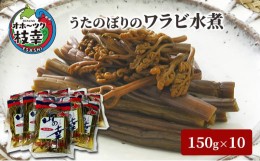 【ふるさと納税】うたのぼりのワラビ水煮150g×10【オホーツク枝幸】