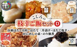 【ふるさと納税】こしんの枝幸ご飯セットD（冷凍ほたて貝柱・ほたて三升漬け・ほたて塩辛・かにめしの素・のり佃煮）【オホーツク枝幸】