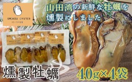 【ふるさと納税】スモークラボ香屋の燻製牡蠣40g×4袋セット【配送日指定不可】 YD-557