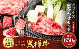 【ふるさと納税】くまもと黒毛和牛 杉本本店 黒樺牛 A4〜A5等級 すき焼き用 スライス盛合わせ セット 計650g タレ1本