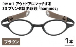 【ふるさと納税】アウトドアにマッチする3Dプリンタ製老眼鏡 hammoc HM-R1 ボストン ブラウン 度数+2.00  [C-09403a3] 