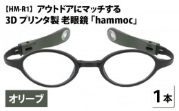 【ふるさと納税】アウトドアにマッチする3Dプリンタ製老眼鏡 hammoc HM-R1 ボストン オリーブ 度数+1.00  [C-09403b1] 