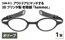 【ふるさと納税】アウトドアにマッチする3Dプリンタ製老眼鏡 hammoc HM-R1 ボストン オリーブ 度数+2.00  [C-09403b3] 