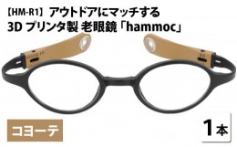 【ふるさと納税】アウトドアにマッチする3Dプリンタ製老眼鏡 hammoc HM-R1 ボストン コヨーテ 度数+1.00  [C-09403c1] 