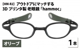 【ふるさと納税】アウトドアにマッチする3Dプリンタ製老眼鏡 hammoc HM-R2 オリーブ 度数+1.50  [C-09404b2] 