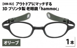 【ふるさと納税】アウトドアにマッチする3Dプリンタ製老眼鏡 hammoc HM-R2 オリーブ 度数+2.00  [C-09404b3] 