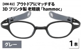 【ふるさと納税】アウトドアにマッチする3Dプリンタ製老眼鏡 hammoc HM-R2 グレー 度数+1.50  [C-09404c2] 