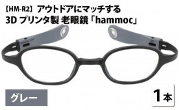 【ふるさと納税】アウトドアにマッチする3Dプリンタ製老眼鏡 hammoc HM-R2 グレー 度数+2.00  [C-09404c3] 