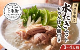 【ふるさと納税】博多華味鳥　水たきセット（3〜4人前）ちゃんぽん麺付き KTZ0103