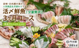 【ふるさと納税】【北海道・離島配送不可】＜定期便・全3回(連続)＞旬の鮮魚(3ヶ月コース)ブリ かんぱち 真鯛 ヒラメ シマアジ サーモン 