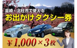 【ふるさと納税】【韮崎・北杜市で使える】お出かけタクシー券 1,000円×3枚＜山梨県タクシー協会峡北支部＞【山梨県韮崎市】