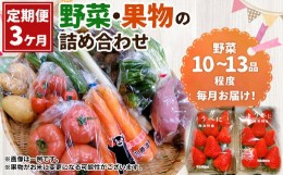 【ふるさと納税】【3ヶ月定期便】菊陽町特産品 「野菜・果物などの詰め合わせ」 