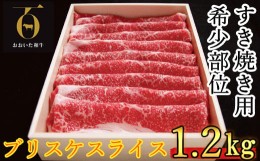 【ふるさと納税】おおいた和牛 すき焼き用希少部位 ブリスケスライス 1.2kg【匠牧場】 牛肉 すき焼き しゃぶしゃぶ 和牛 赤身 おおいた和