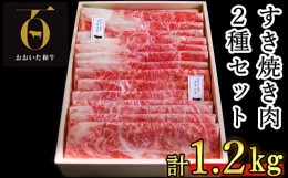 【ふるさと納税】おおいた和牛 すき焼き肉2種（クラシタロース・ブリスケスライス）計1.2kg【匠牧場】 牛肉 すき焼き しゃぶしゃぶ 和牛 