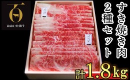 【ふるさと納税】おおいた和牛 すき焼き肉2種（クラシタロース・ブリスケスライス）計1.8kg【匠牧場】 牛肉 すき焼き しゃぶしゃぶ 和牛 