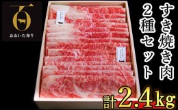 【ふるさと納税】おおいた和牛 すき焼き肉2種（クラシタロース・ブリスケスライス）計2.4kg【匠牧場】 牛肉 すき焼き しゃぶしゃぶ 和牛 