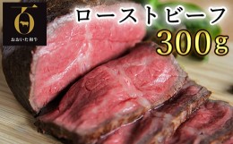 【ふるさと納税】おおいた和牛のローストビーフ300g【匠牧場】(特製ソース付)  牛肉 ローストビーフ 国産 人気 和牛 ブロック 冷凍 赤身 