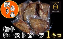 【ふるさと納税】【訳あり品】おおいた和牛のローストビーフ 1kg 【匠牧場】 牛肉 ローストビーフ 国産 人気 訳あり 和牛 ブロック 冷凍 