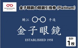 【ふるさと納税】金子眼鏡 全国直営店で使える 眼鏡引換券（6万円相当） Platinum [N-09701] / 鯖江市産めがね 引換券 チケット 高級眼鏡