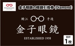 【ふるさと納税】金子眼鏡 全国直営店で使える 眼鏡引換券（9万円相当） Diamond [O-09701] / 鯖江市産めがね 引換券 チケット 高級眼鏡 