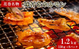 【ふるさと納税】焼肉・冷麺　味楽苑「味付きホルモンセット第2弾」150g×8パック 【1044】