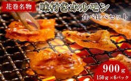 【ふるさと納税】焼肉・冷麺　味楽苑「味付きホルモンセット」150g×6パック 【1043】