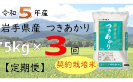 【ふるさと納税】【3ヶ月定期便】令和5年産　岩手県産つきあかり5kg 【1053】