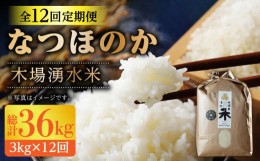 【ふるさと納税】【全12回定期便】令和5年度産 木場の湧水米＜なつほのか＞（3kg×12回） / 東彼杵町 / 木場みのりの会 / お米 米 白米 