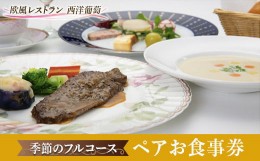 【ふるさと納税】欧風レストラン「西洋葡萄」季節のフルコース ペアお食事券 『欧風レストラン 西洋葡萄』 山形県 南陽市 [1317]