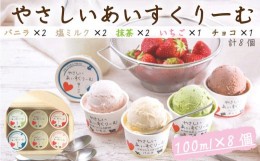 【ふるさと納税】アイスクリーム 5種 8個 セット やさしい あいすくりーむ バニラ 抹茶 塩ミルク チョコ いちご