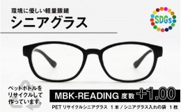 【ふるさと納税】PETリサイクル シニアグラス MBK-READING 度数+1.00 [A-09308a] 